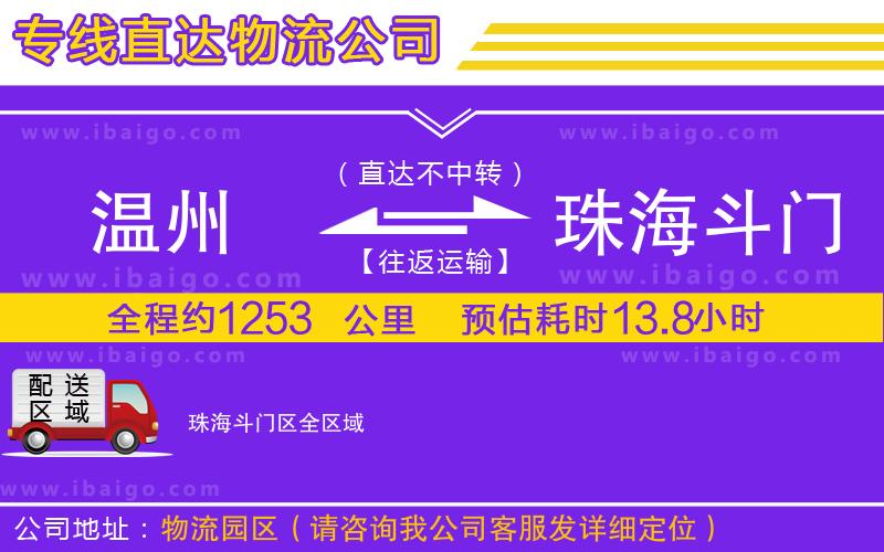 溫州到珠海斗門區(qū)物流 溫州到珠海斗門區(qū)物流