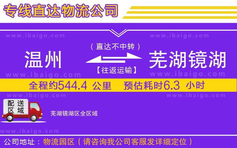溫州到蕪湖鏡湖區(qū)物流 溫州到蕪湖鏡湖區(qū)物流