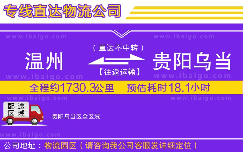 溫州到貴陽(yáng)烏當(dāng)區(qū)物流 溫州到貴陽(yáng)烏當(dāng)區(qū)物流
