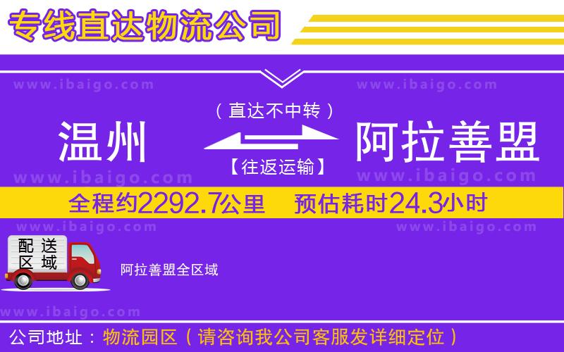 溫州到阿拉善盟貨運 溫州到阿拉善盟貨運