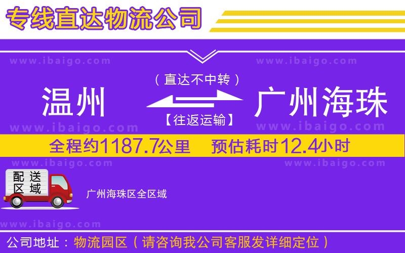 溫州到廣州海珠區(qū)物流 溫州到廣州海珠區(qū)物流