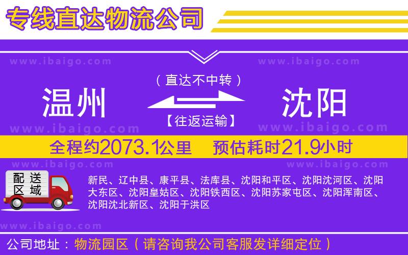 溫州到沈陽(yáng)貨運(yùn)