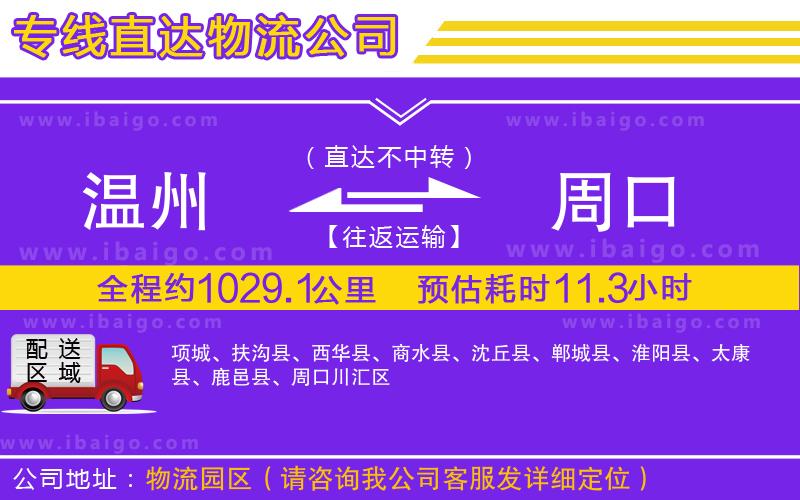 溫州到周口貨運(yùn) 溫州到周口貨運(yùn)