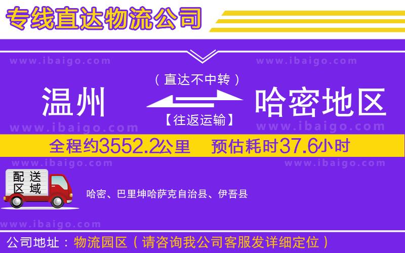 溫州到哈密地區(qū)貨運(yùn) 溫州到哈密地區(qū)貨運(yùn)