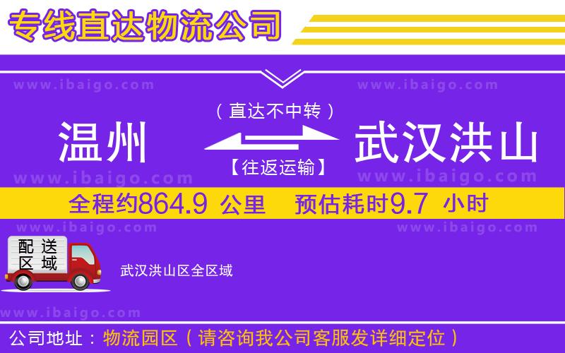 溫州到武漢洪山區(qū)物流 溫州到武漢洪山區(qū)物流
