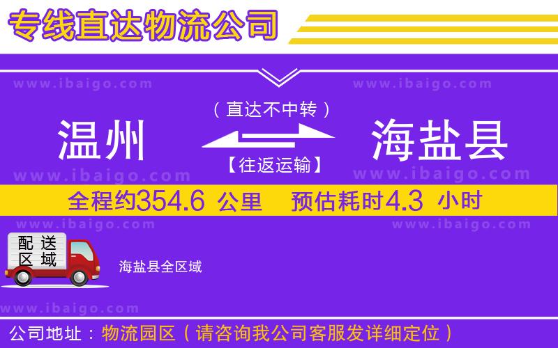 溫州到海鹽縣貨運