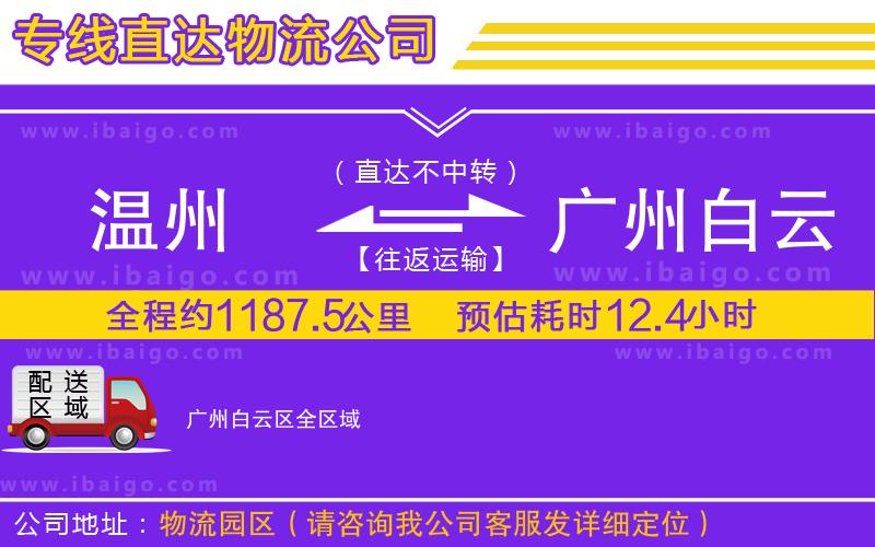 溫州到廣州白云區(qū)物流 溫州到廣州白云區(qū)物流