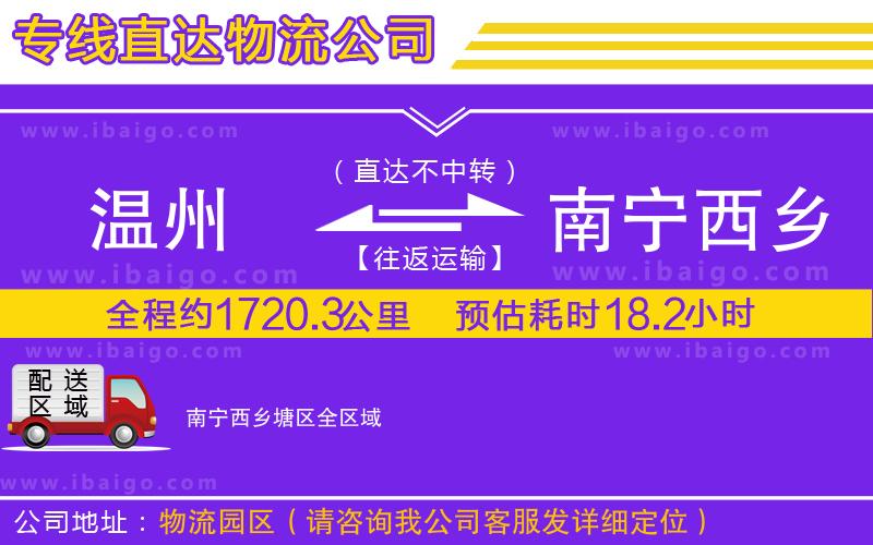 溫州到南寧西鄉(xiāng)塘區(qū)物流 溫州到南寧西鄉(xiāng)塘區(qū)物流