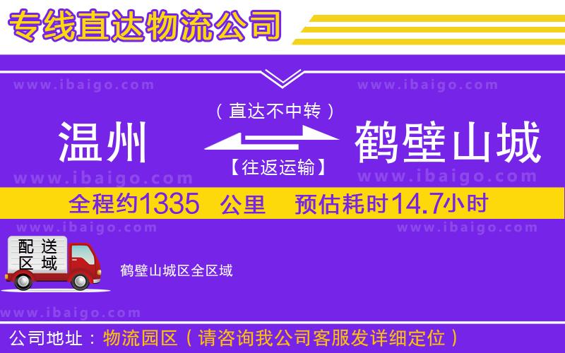 溫州到鶴壁山城區(qū)物流 溫州到鶴壁山城區(qū)物流