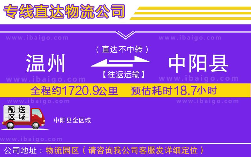 溫州到中陽(yáng)縣物流 溫州到中陽(yáng)縣物流