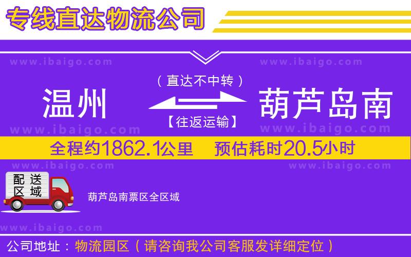 溫州到葫蘆島南票區(qū)物流 溫州到葫蘆島南票區(qū)物流
