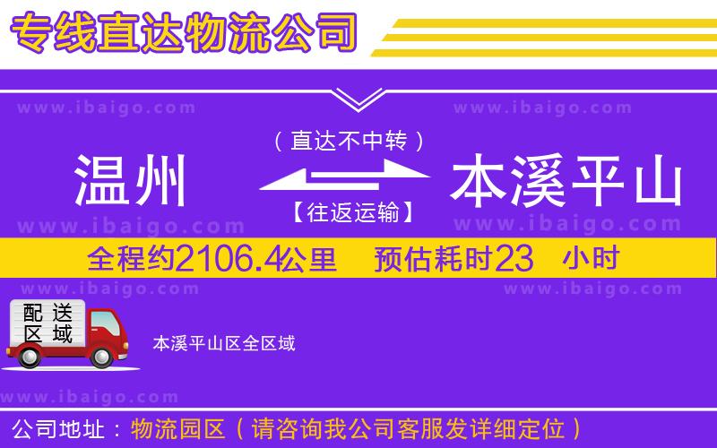 溫州到本溪平山區(qū)物流 溫州到本溪平山區(qū)物流