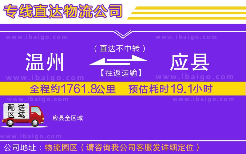 溫州到應縣貨運