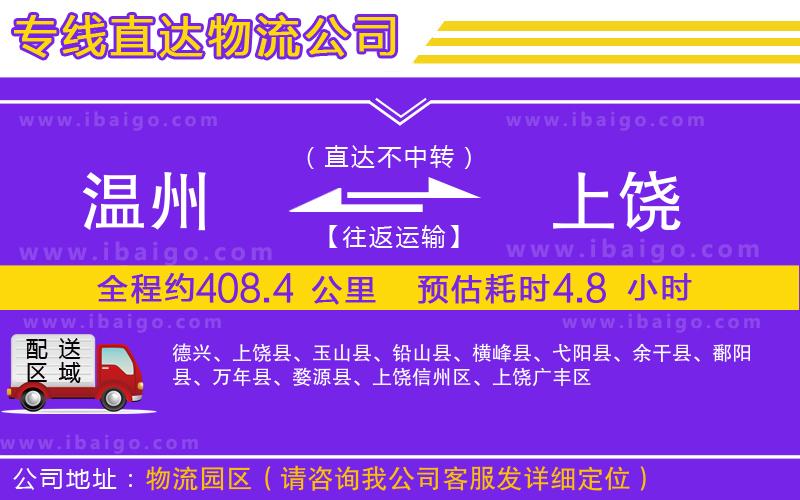 溫州到上饒貨運(yùn) 溫州到上饒貨運(yùn)
