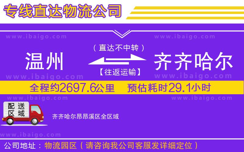溫州到齊齊哈爾昂昂溪區(qū)物流 溫州到齊齊哈爾昂昂溪區(qū)物流