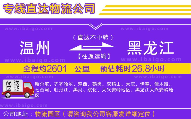 溫州到黑龍江貨運 溫州到黑龍江貨運