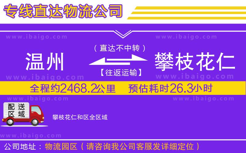 溫州到攀枝花仁和區(qū)物流 溫州到攀枝花仁和區(qū)物流