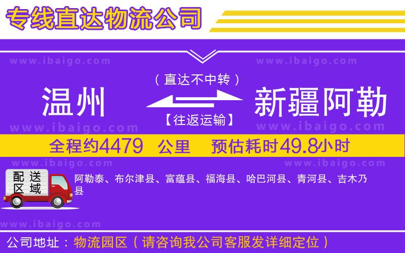 溫州到新疆阿勒泰地區(qū)物流 溫州到新疆阿勒泰地區(qū)物流