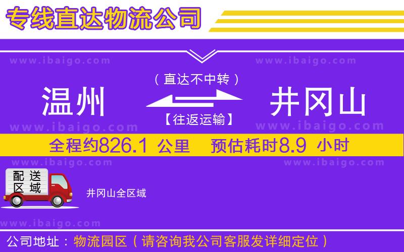 溫州到井岡山貨運 溫州到井岡山貨運