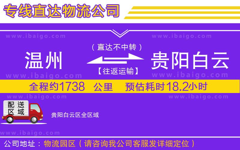溫州到貴陽(yáng)白云區(qū)物流 溫州到貴陽(yáng)白云區(qū)物流