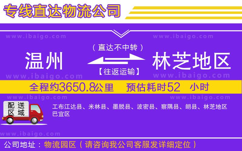 溫州到林芝地區(qū)貨運(yùn) 溫州到林芝地區(qū)貨運(yùn)