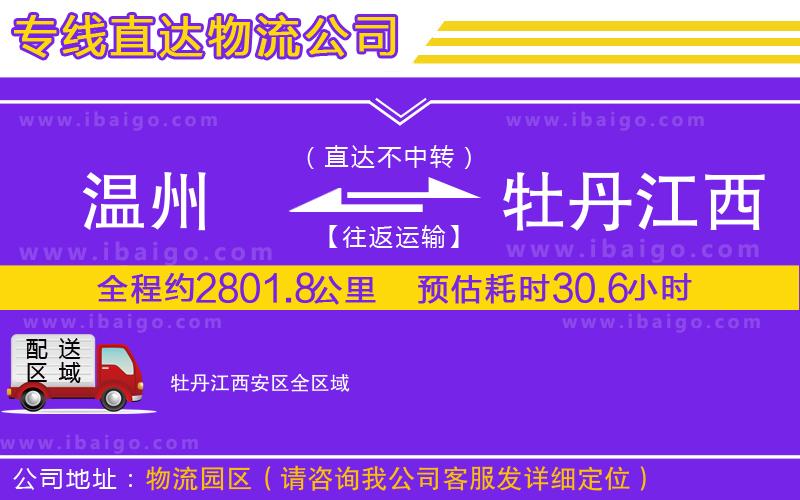 溫州到牡丹江西安區(qū)物流 溫州到牡丹江西安區(qū)物流