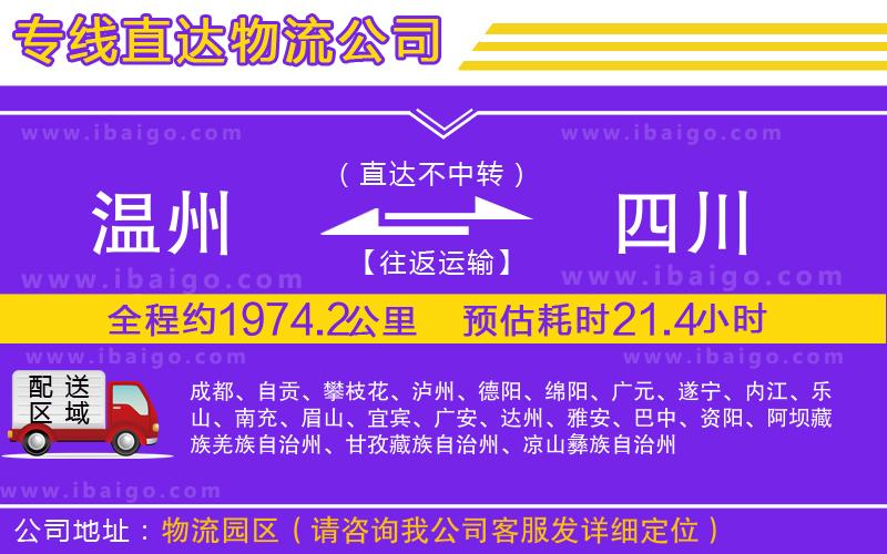 溫州到四川貨運(yùn) 溫州到四川貨運(yùn)