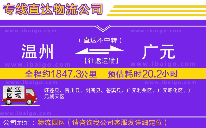 溫州到廣元貨運 溫州到廣元貨運