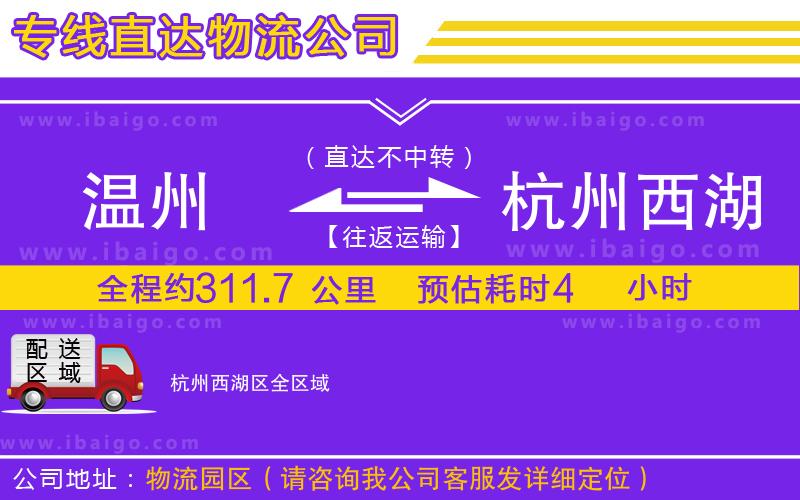 溫州到杭州西湖區(qū)物流 溫州到杭州西湖區(qū)物流
