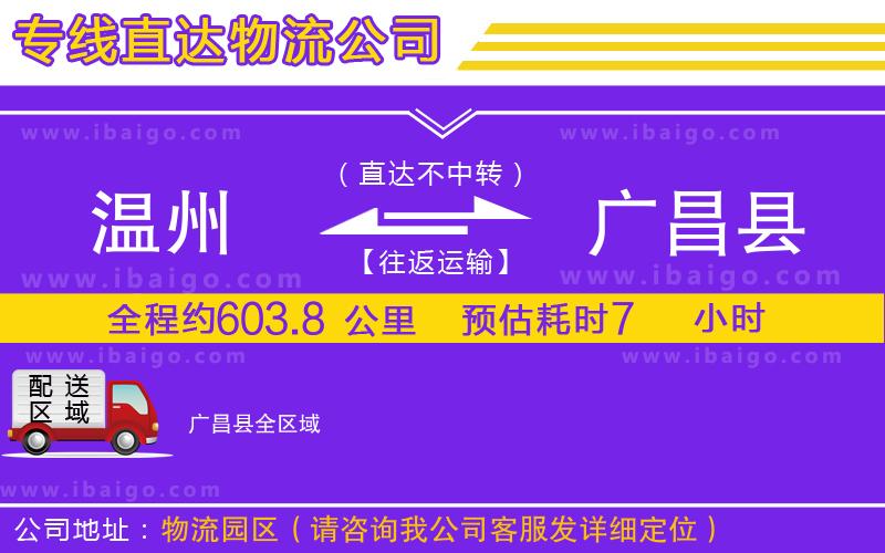 溫州到廣昌縣貨運(yùn) 溫州到廣昌縣貨運(yùn)