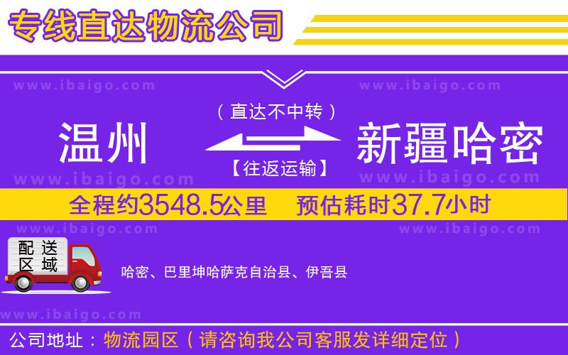溫州到新疆哈密地區(qū)物流 溫州到新疆哈密地區(qū)物流