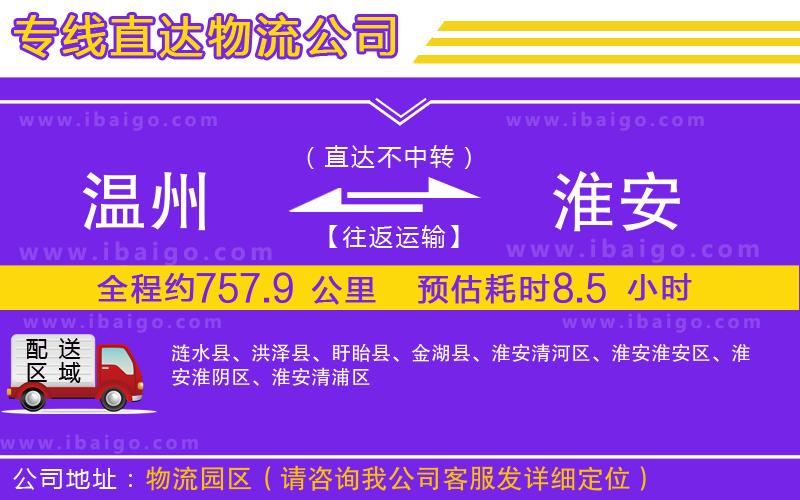 溫州到淮安貨運(yùn) 溫州到淮安貨運(yùn)