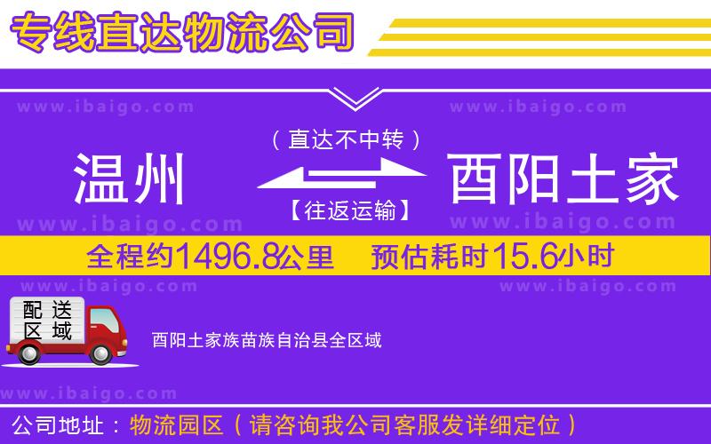 溫州到酉陽(yáng)土家族苗族自治縣物流 溫州到酉陽(yáng)土家族苗族自治縣物流