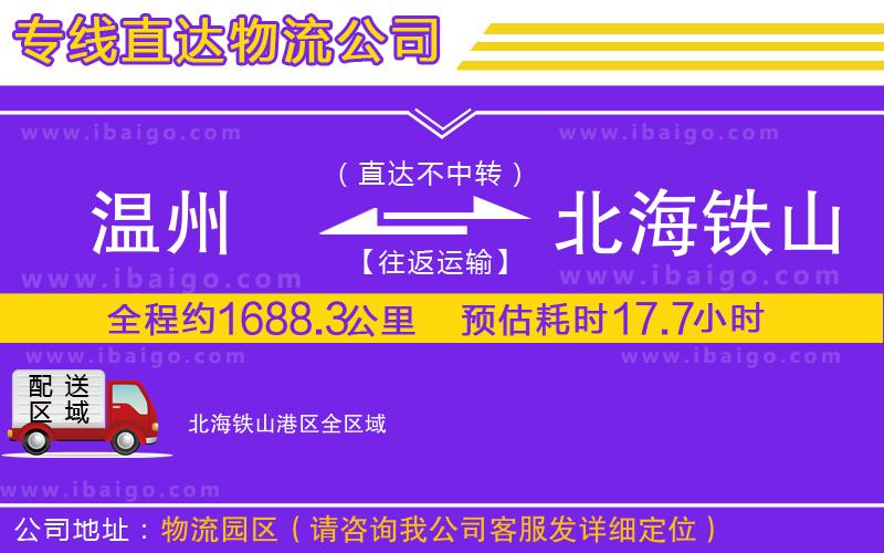 溫州到北海鐵山港區(qū)物流 溫州到北海鐵山港區(qū)物流