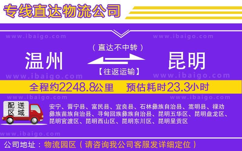 溫州到昆明貨運(yùn) 溫州到昆明貨運(yùn)