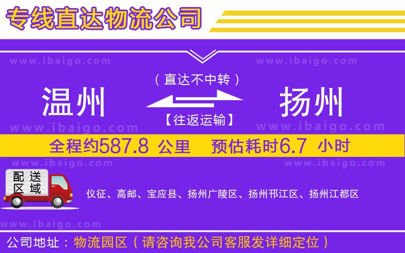溫州到揚(yáng)州貨運(yùn) 溫州到揚(yáng)州貨運(yùn)
