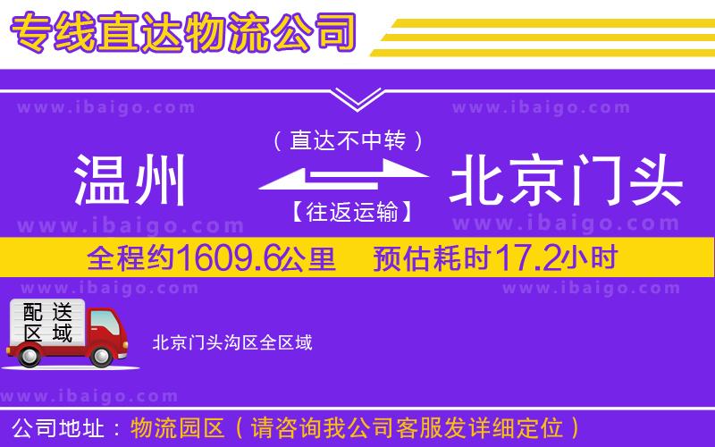 溫州到北京門頭溝區(qū)物流 溫州到北京門頭溝區(qū)物流