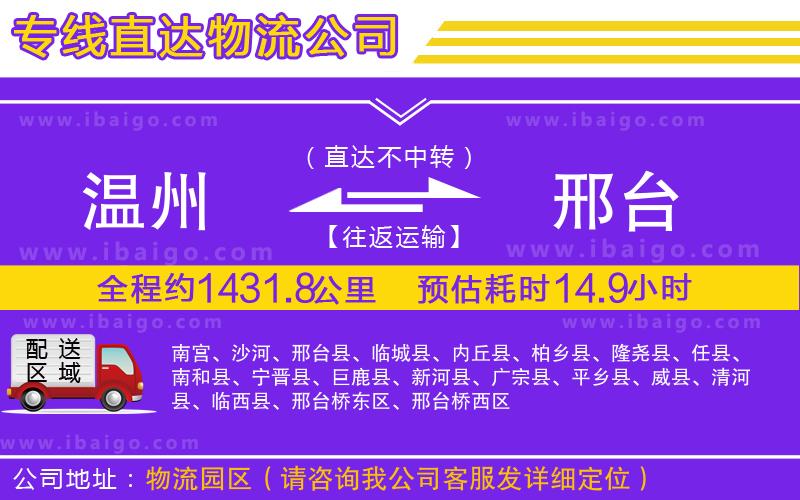 溫州到邢臺(tái)貨運(yùn) 溫州到邢臺(tái)貨運(yùn)