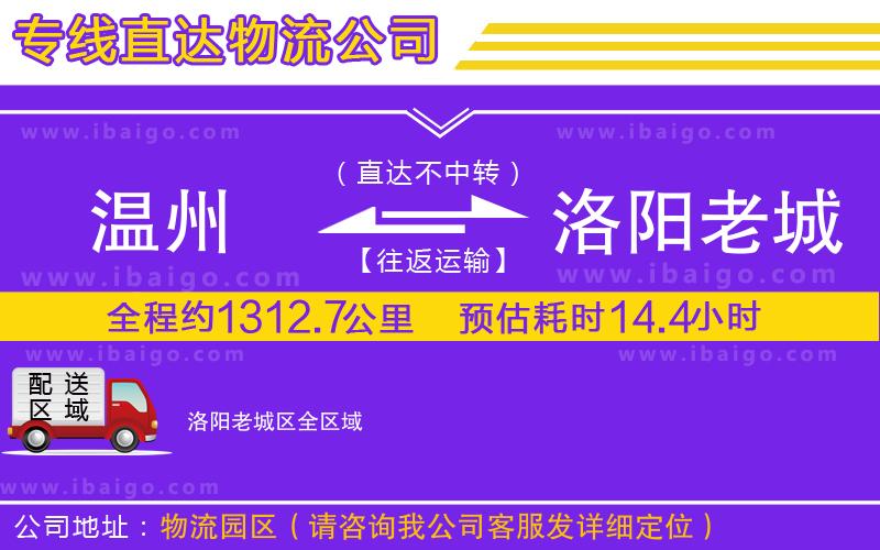 溫州到洛陽老城區(qū)物流 溫州到洛陽老城區(qū)物流