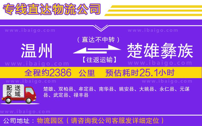 溫州到楚雄彝族自治州貨運(yùn) 溫州到楚雄彝族自治州貨運(yùn)
