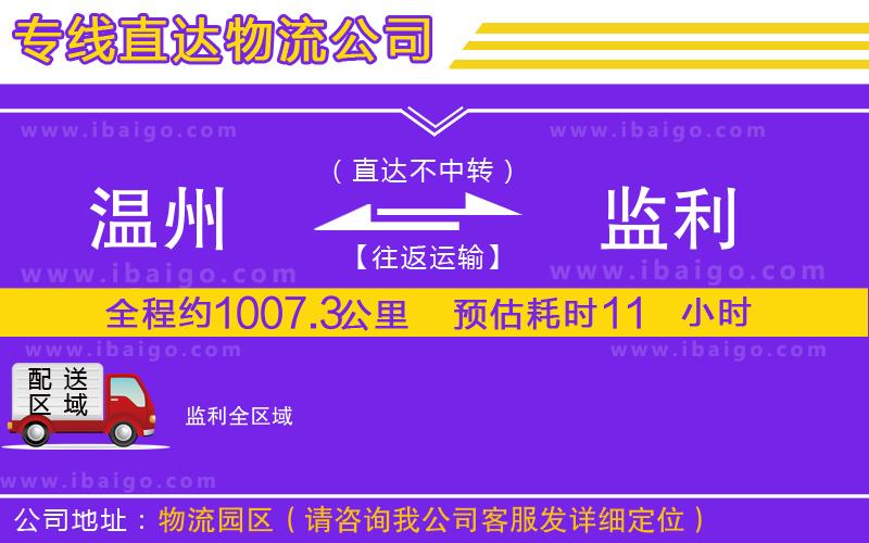 溫州到監(jiān)利貨運