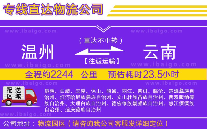 溫州到云南貨運(yùn) 溫州到云南貨運(yùn)