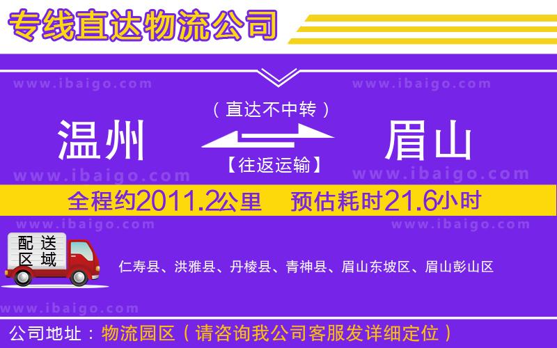 溫州到眉山貨運(yùn) 溫州到眉山貨運(yùn)