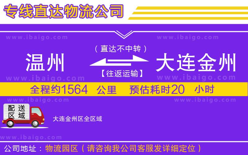 溫州到大連金州區(qū)物流 溫州到大連金州區(qū)物流