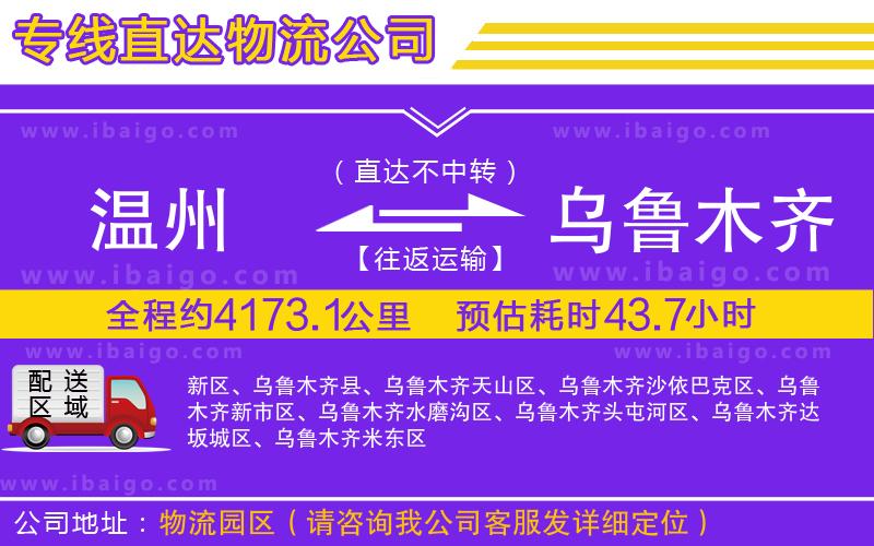 溫州到烏魯木齊貨運(yùn) 溫州到烏魯木齊貨運(yùn)