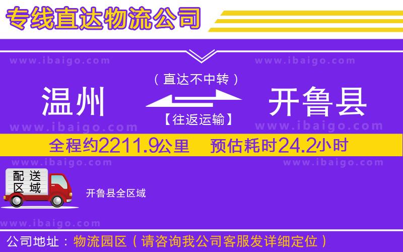 溫州到開魯縣貨運
