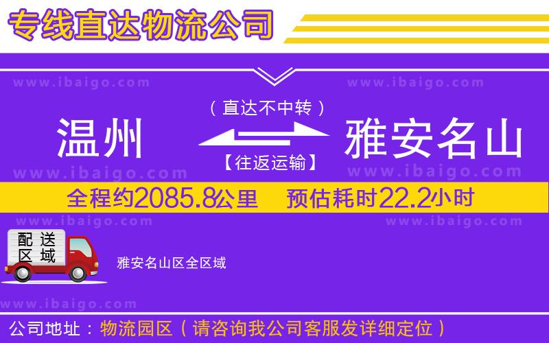 溫州到雅安名山區(qū)物流 溫州到雅安名山區(qū)物流