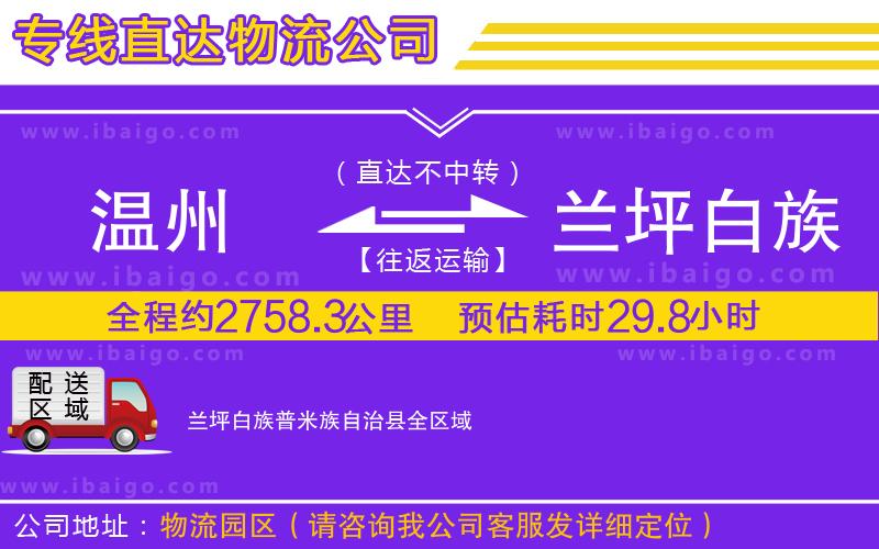 溫州到蘭坪白族普米族自治縣物流 溫州到蘭坪白族普米族自治縣物流