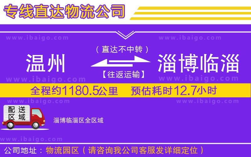 溫州到淄博臨淄區(qū)物流 溫州到淄博臨淄區(qū)物流