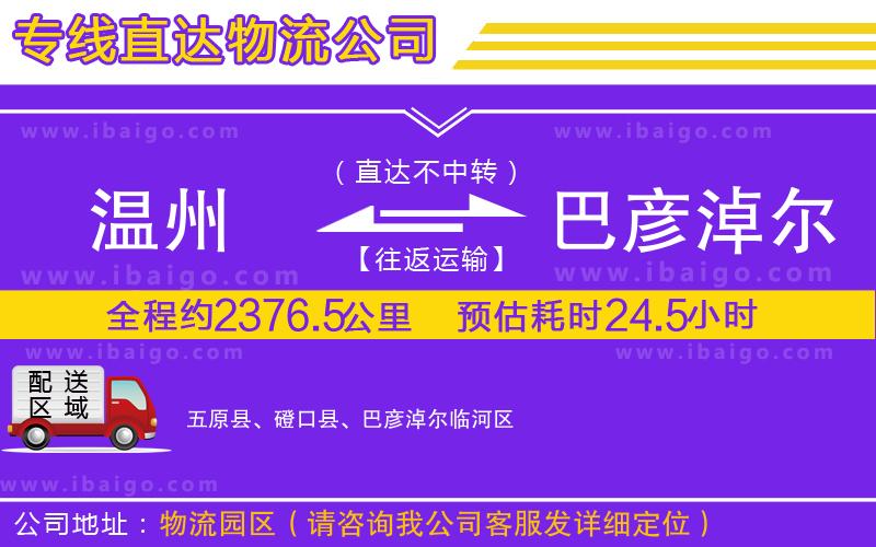 溫州到巴彥淖爾貨運 溫州到巴彥淖爾貨運